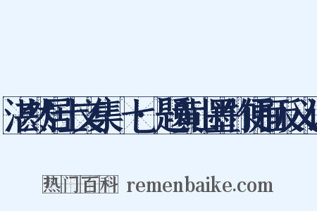 湛然居士文集·七·题黄山墨竹便面反义词是什么意思的图片